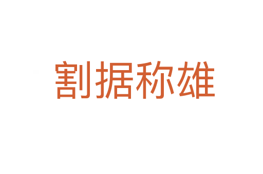 割据称雄