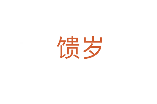 馈岁