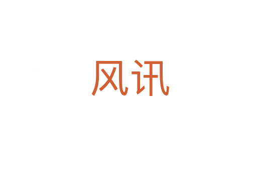 风讯