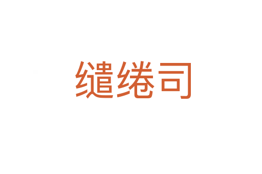 缱绻司