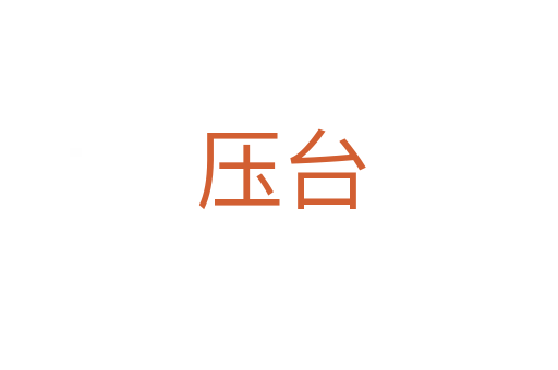 压台