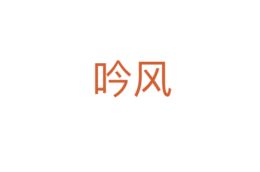 吟风
