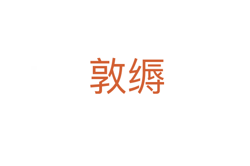 敦缛