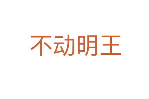 不动明王