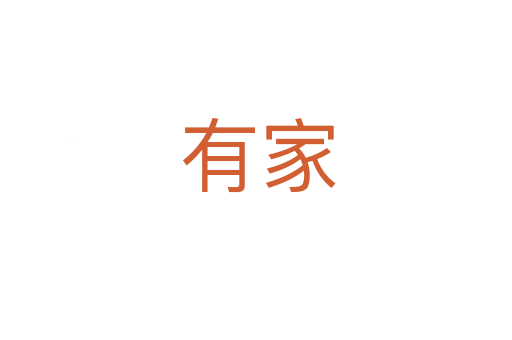有家