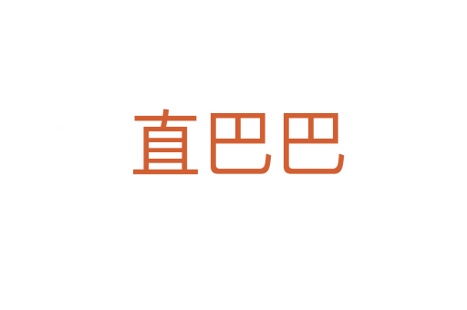 直巴巴