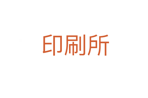印刷所