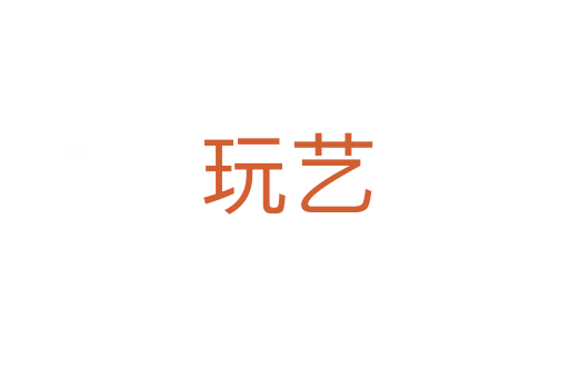 玩艺