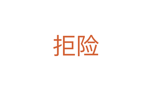拒险