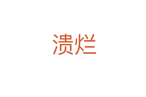 溃烂
