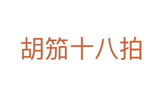 胡笳十八拍
