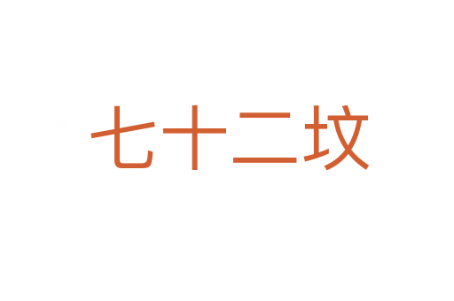 七十二坟