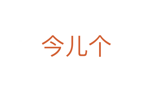 今儿个