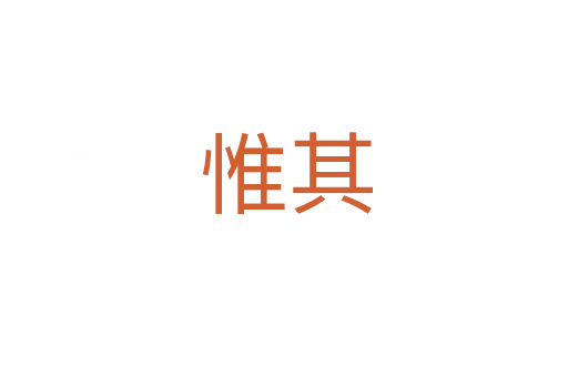 惟其
