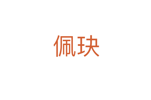 佩玦