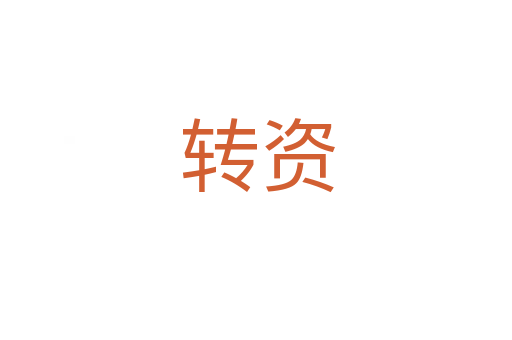 转资
