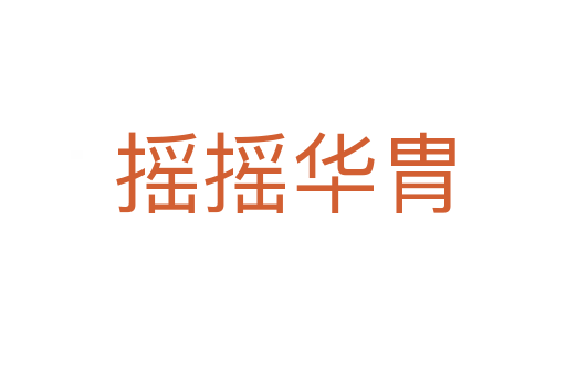 摇摇华胄