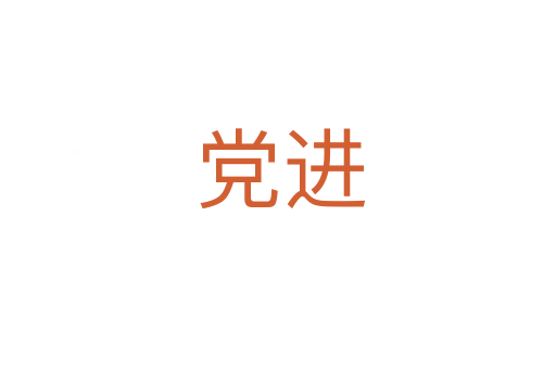 党进