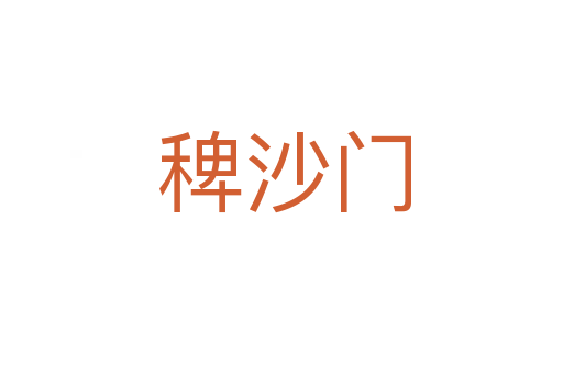 稗沙门