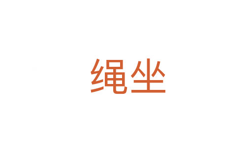 绳坐