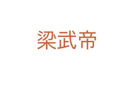 梁武帝
