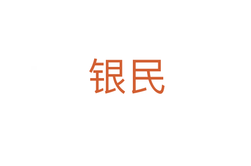 银民