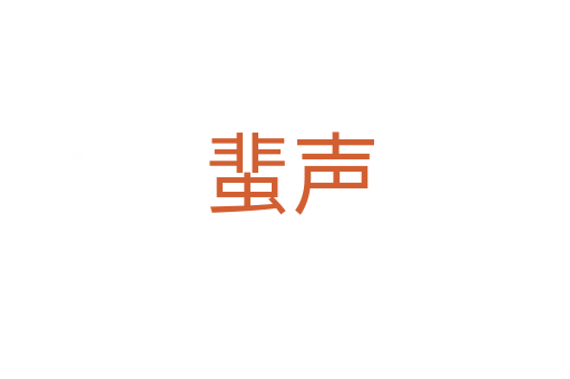 蜚声