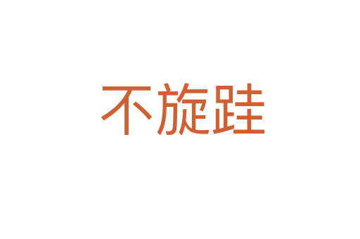 不旋跬