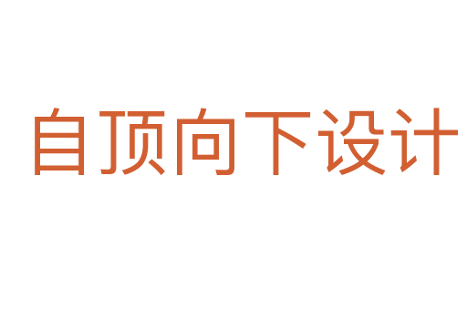 自顶向下设计