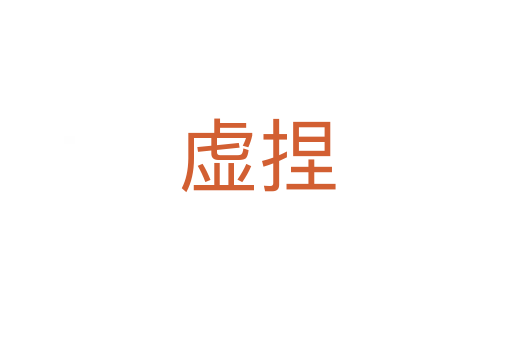 虚捏