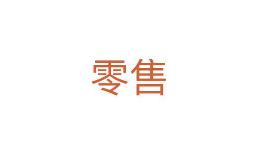 零售