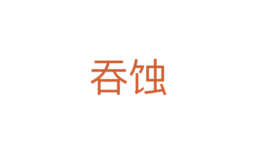吞蚀