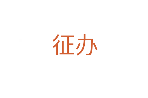 征办