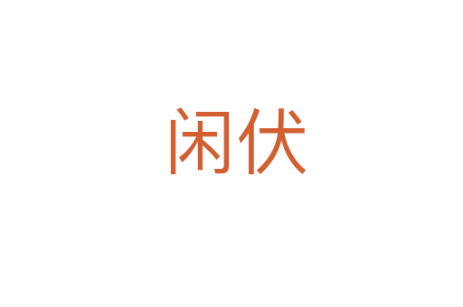 闲伏