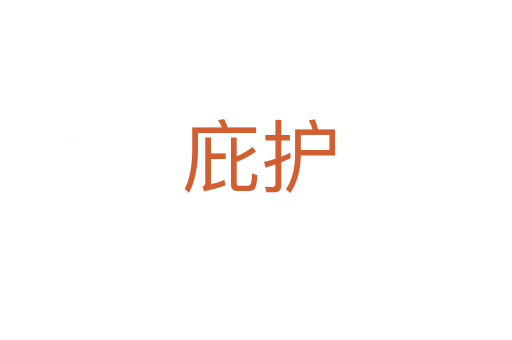 庇护