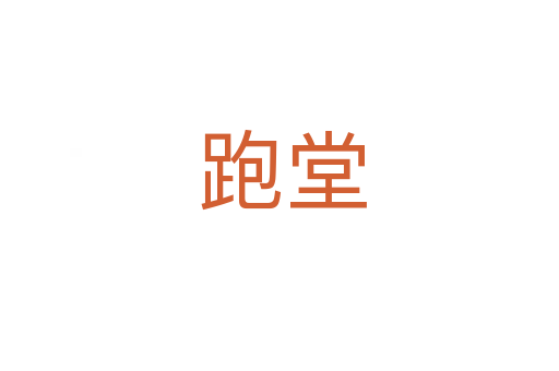 跑堂