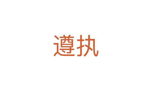遵执