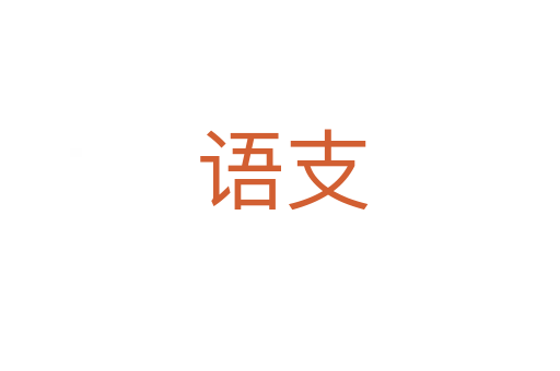 语支