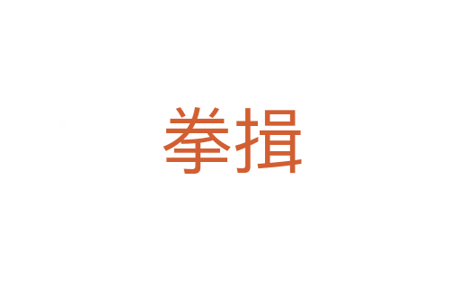 拳揖