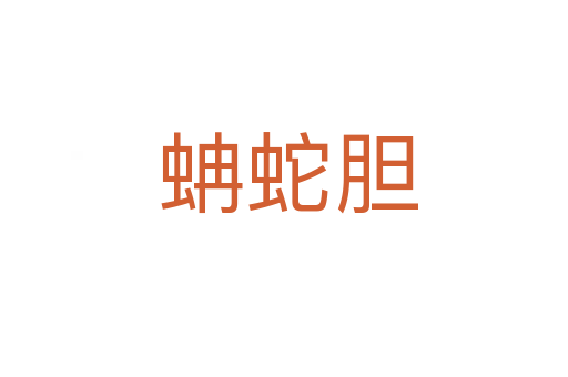 蚺蛇胆