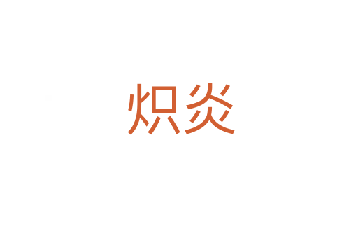 炽炎