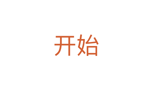 开始
