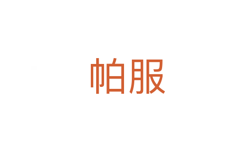 帕服