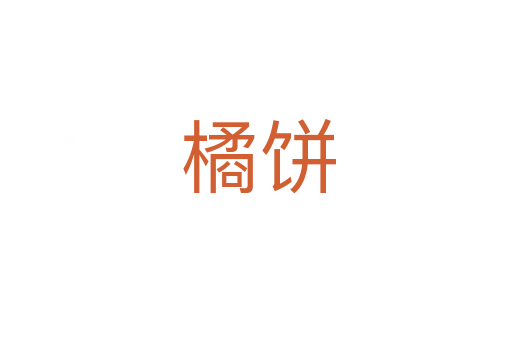 橘饼
