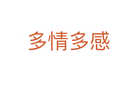 多情多感