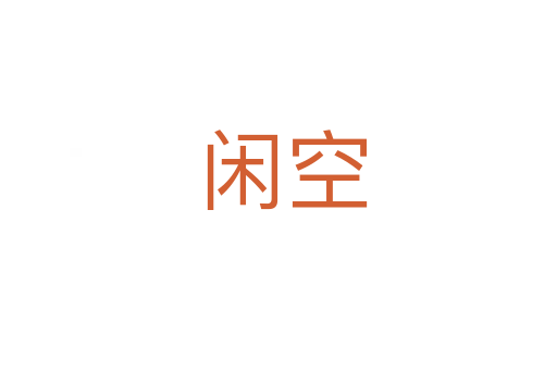 闲空