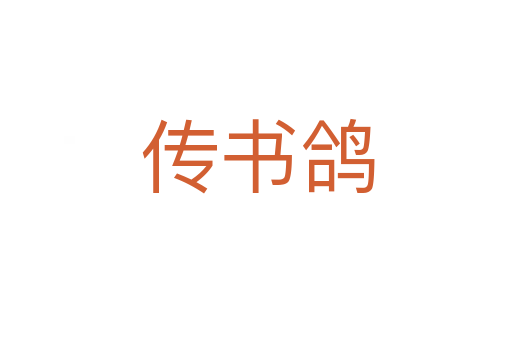 传书鸽