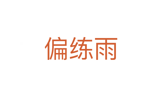 偏练雨