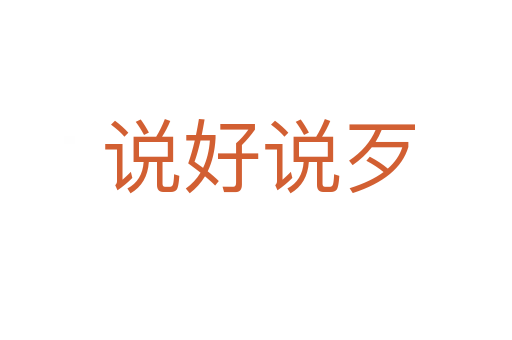 说好说歹