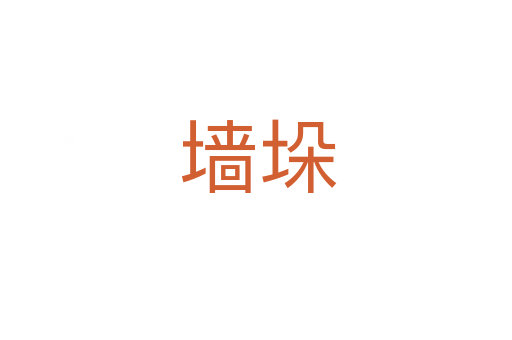 墙垛